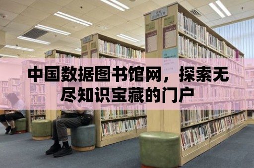 中國數據圖書館網，探索無盡知識寶藏的門戶