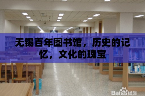 無錫百年圖書館，歷史的記憶，文化的瑰寶