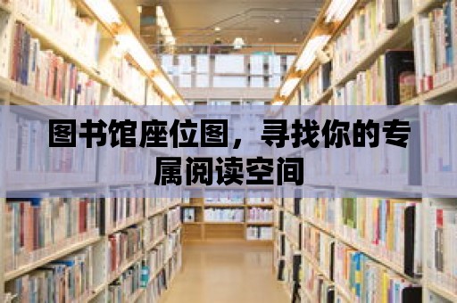 圖書館座位圖，尋找你的專屬閱讀空間