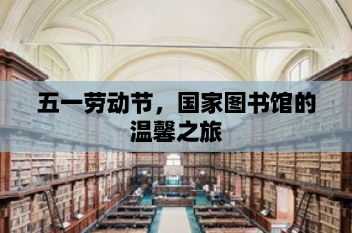 五一勞動節(jié)，國家圖書館的溫馨之旅