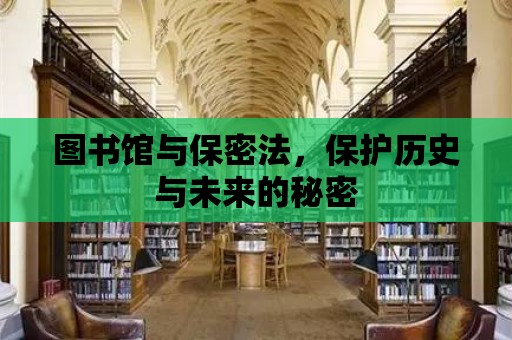 圖書館與保密法，保護歷史與未來的秘密