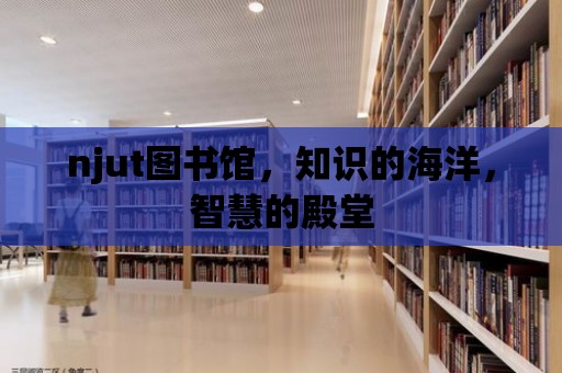 njut圖書館，知識的海洋，智慧的殿堂