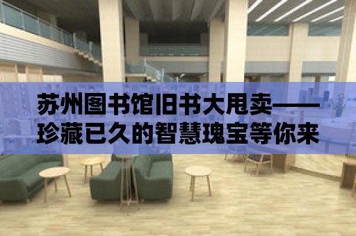 蘇州圖書館舊書大甩賣——珍藏已久的智慧瑰寶等你來(lái)淘