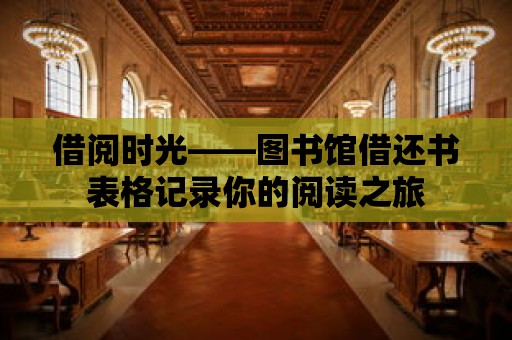 借閱時光——圖書館借還書表格記錄你的閱讀之旅