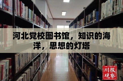 河北黨校圖書館，知識的海洋，思想的燈塔