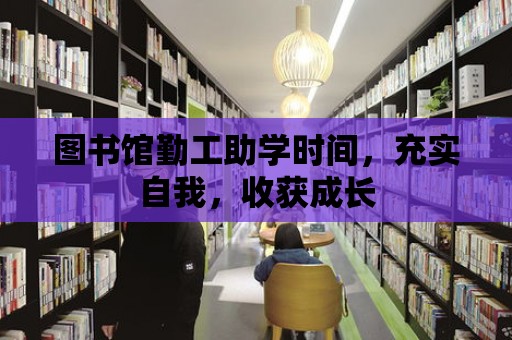 圖書館勤工助學時間，充實自我，收獲成長