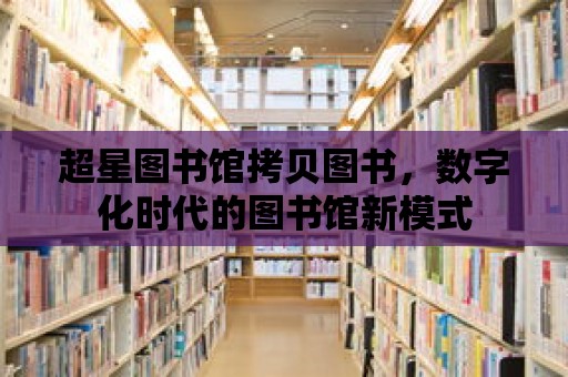 超星圖書館拷貝圖書，數字化時代的圖書館新模式