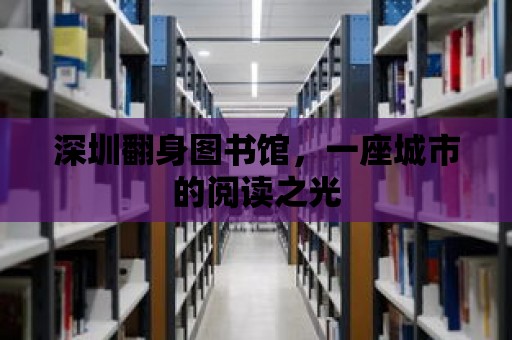 深圳翻身圖書館，一座城市的閱讀之光