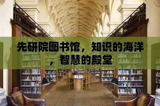 先研院圖書館，知識的海洋，智慧的殿堂