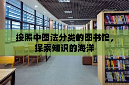 按照中圖法分類的圖書館，探索知識的海洋