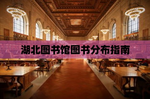 湖北圖書館圖書分布指南