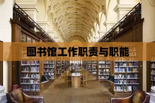 圖書館工作職責(zé)與職能