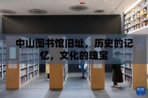 中山圖書館舊址，歷史的記憶，文化的瑰寶