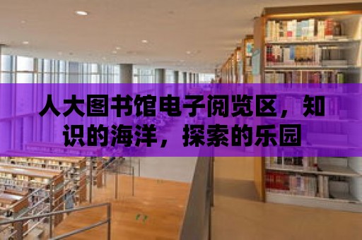 人大圖書館電子閱覽區，知識的海洋，探索的樂園