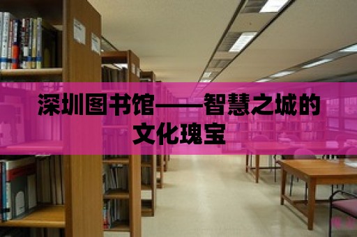 深圳圖書館——智慧之城的文化瑰寶