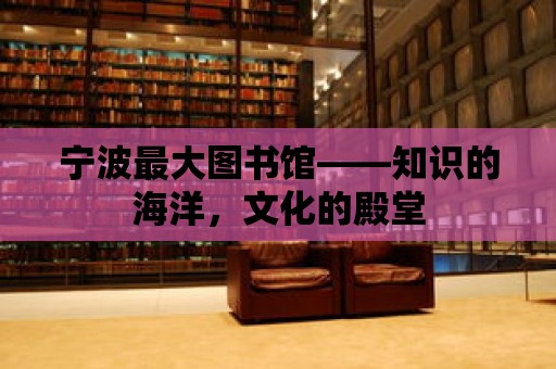 寧波最大圖書館——知識的海洋，文化的殿堂