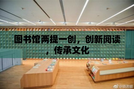 圖書館兩提一創，創新閱讀，傳承文化