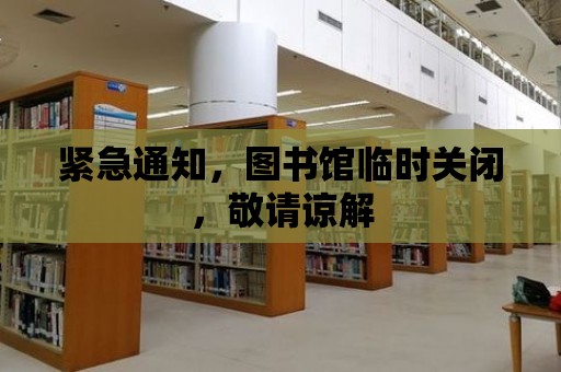 緊急通知，圖書館臨時關閉，敬請諒解