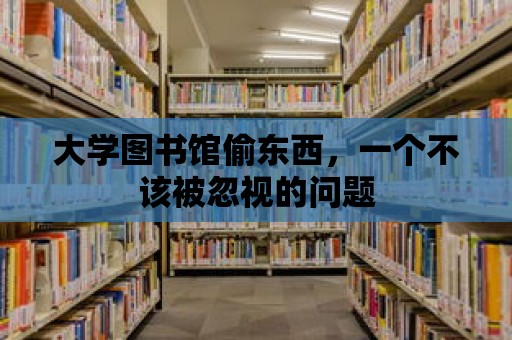 大學圖書館偷東西，一個不該被忽視的問題