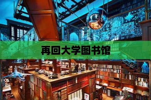 再回大學圖書館