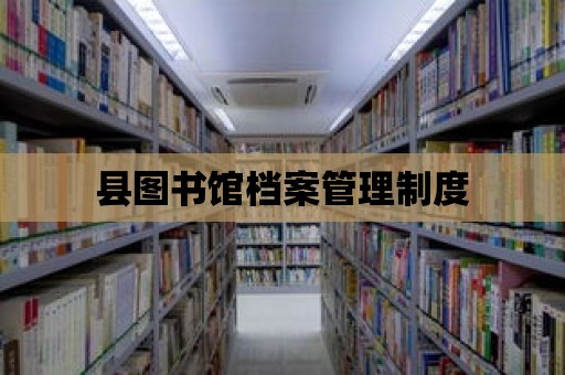 縣圖書館檔案管理制度