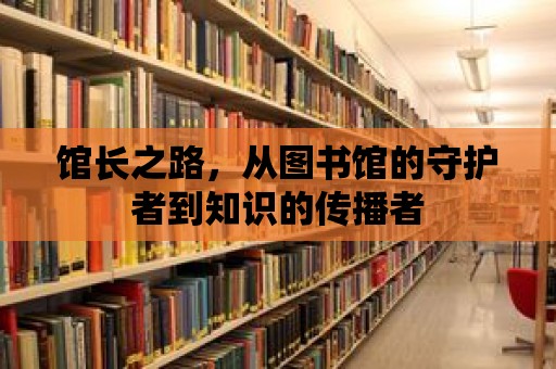 館長之路，從圖書館的守護者到知識的傳播者