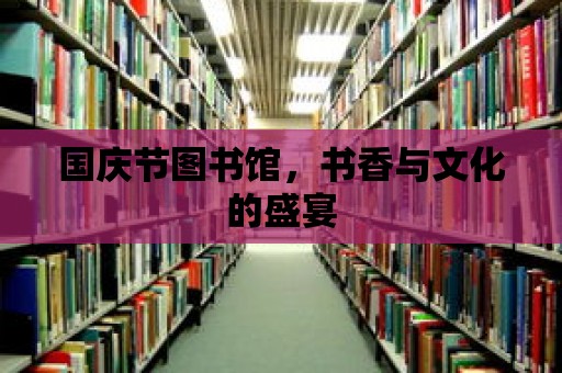 國慶節圖書館，書香與文化的盛宴