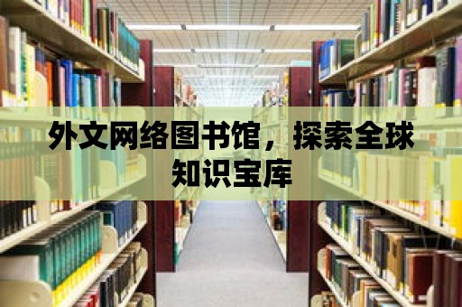 外文網絡圖書館，探索全球知識寶庫