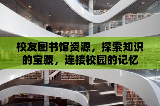 校友圖書館資源，探索知識的寶藏，連接校園的記憶