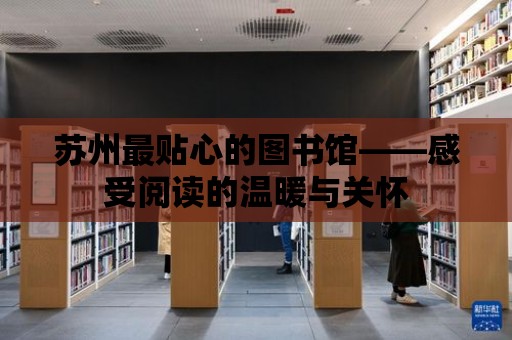 蘇州最貼心的圖書館——感受閱讀的溫暖與關懷