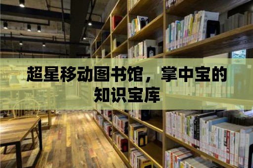 超星移動圖書館，掌中寶的知識寶庫