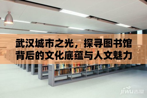 武漢城市之光，探尋圖書館背后的文化底蘊與人文魅力