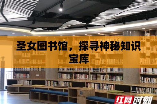 圣女圖書館，探尋神秘知識寶庫