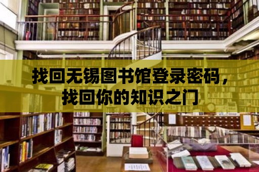 找回?zé)o錫圖書館登錄密碼，找回你的知識(shí)之門