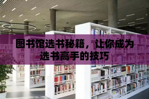 圖書館選書秘籍，讓你成為選書高手的技巧