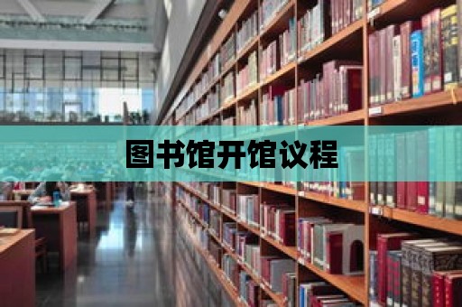 圖書館開館議程