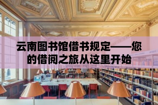 云南圖書館借書規定——您的借閱之旅從這里開始