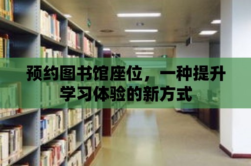 預約圖書館座位，一種提升學習體驗的新方式