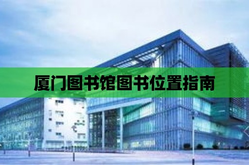 廈門圖書館圖書位置指南