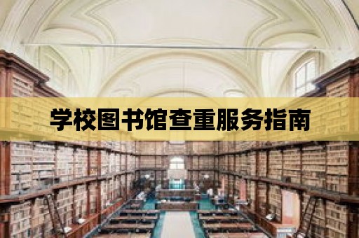 學校圖書館查重服務指南