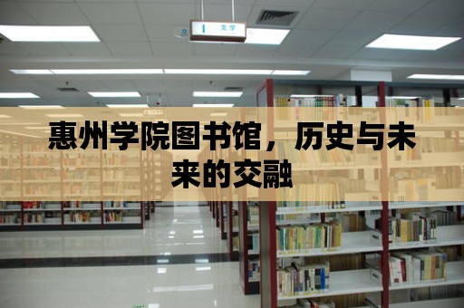 惠州學院圖書館，歷史與未來的交融