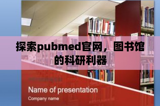 探索pubmed官網，圖書館的科研利器