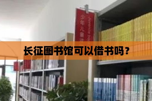 長征圖書館可以借書嗎？