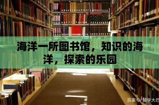 海洋一所圖書館，知識的海洋，探索的樂園