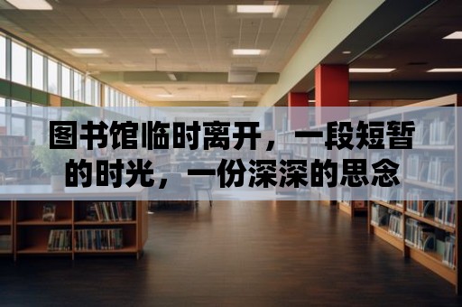 圖書館臨時(shí)離開，一段短暫的時(shí)光，一份深深的思念