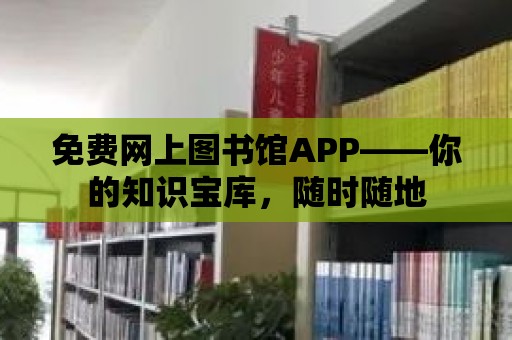 免費網上圖書館APP——你的知識寶庫，隨時隨地