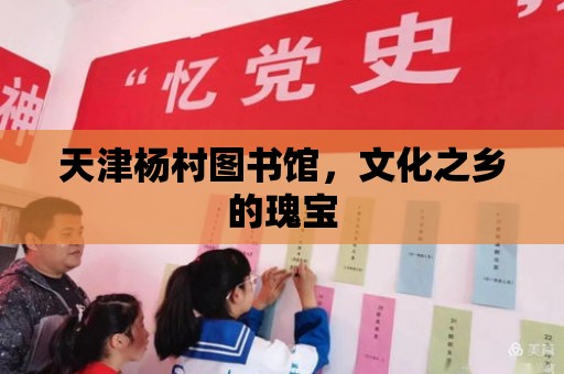 天津楊村圖書館，文化之鄉的瑰寶