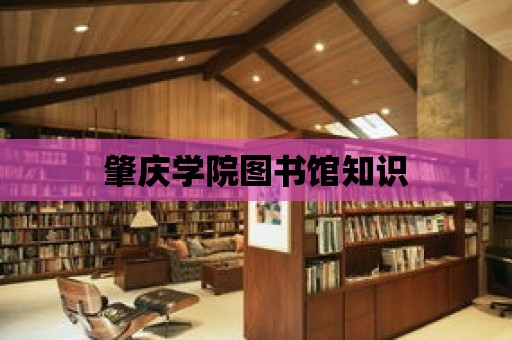 肇慶學院圖書館知識