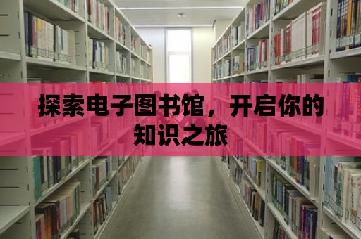 探索電子圖書館，開啟你的知識之旅