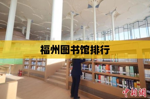 福州圖書館排行